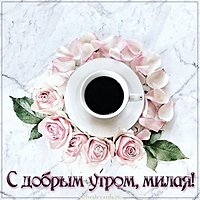 Бесплатная открытка с добрым утром милая
