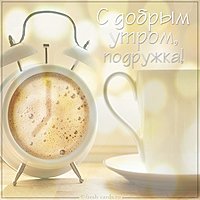 Бесплатная открытка с добрым утром подружка