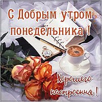 Бесплатная открытка с добрым утром понедельника