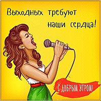 Бесплатная открытка с добрым утром пятницы