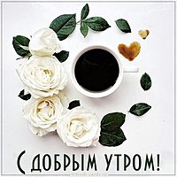 Бесплатная открытка с добрым утром