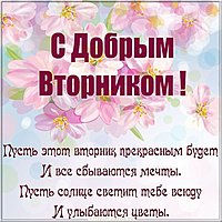 Бесплатная открытка с добрым вторником