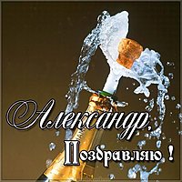 Бесплатная открытка с именем Александр