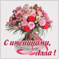 Бесплатная открытка с именинами Алла