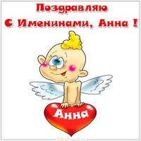 Бесплатная открытка с именинами Анны