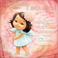 Бесплатная открытка с именинами Галины