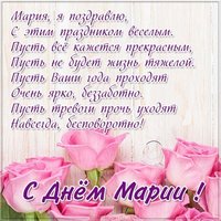 Бесплатная открытка с именинами Марии