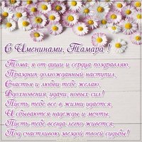 Бесплатная открытка с именинами Тамара