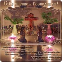Бесплатная открытка с крещением господним