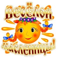 Бесплатная открытка с масленицей