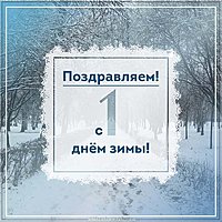 Бесплатная открытка с первым днем зимы