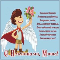 Бесплатная открытка с поздравлением с днем имени Михаила