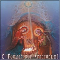 Бесплатная открытка с праздником Рождеством Христовым 2020
