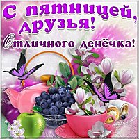 Бесплатная открытка с пятницей друзья
