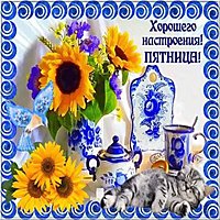 Бесплатная открытка с пятницей и пожеланием