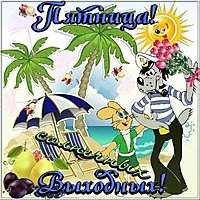 Бесплатная открытка с пятницей отличных выходных