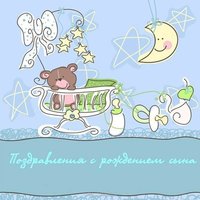 Бесплатная открытка с рождением сыночка