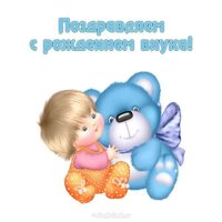 Бесплатная открытка с рождением внука