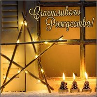 Бесплатная открытка с Рождеством Христовым 2020