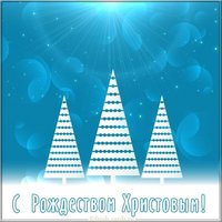 Бесплатная открытка с Рождеством на 2020 год