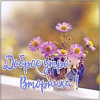 Бесплатная открытка с утром вторника