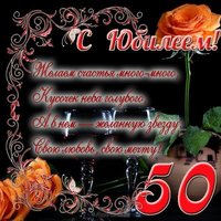 Бесплатная открытка с юбилеем 50 лет