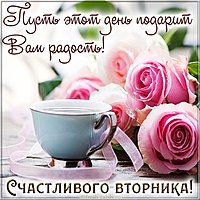 Бесплатная открытка со вторником