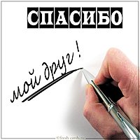 Бесплатная открытка спасибо друг
