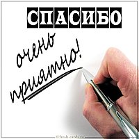 Бесплатная открытка спасибо очень приятно мужчине