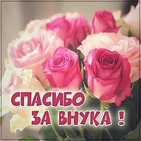 Бесплатная открытка спасибо за внука