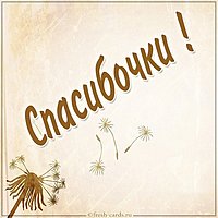 Бесплатная открытка спасибочки