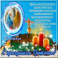 Бесплатная открытка сретение господне