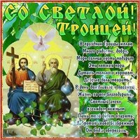 Бесплатная открытка Троица
