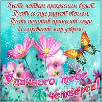 Бесплатная открытка удачного четверга