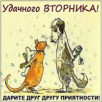 Бесплатная открытка удачного вторника