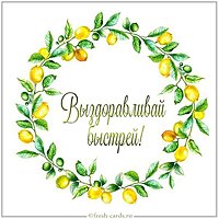 Бесплатная открытка выздоравливай быстрей