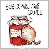 Бесплатная открытка выздоравливай скорее прикольная