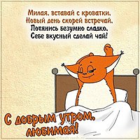 Бесплатная прикольная открытка с добрым утром любимая