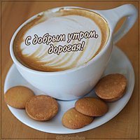 Бесплатная виртуальная открытка с добрым утром дорогая