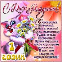 Бесплатно открытка на годик