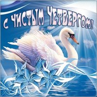 Бесплатно открытка с Чистым Четвергом