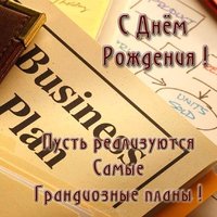 Бизнес открытка с днем рождения