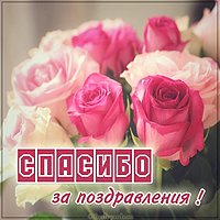 Благодарственная открытка друзьям за поздравления