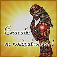 Благодарственная открытка за поздравление