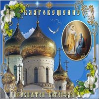 Благовещение Пресвятой Богородицы 2018 картинка