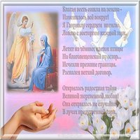 Благовещение Пресвятой Богородицы картинка стихи