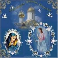 Благовещение Пресвятой Богородицы картинка