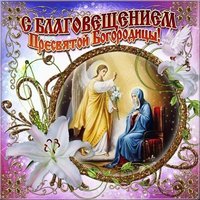 Благовещение Пресвятой Богородицы открытка