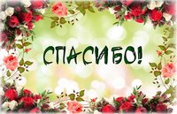 Большое человеческое спасибо