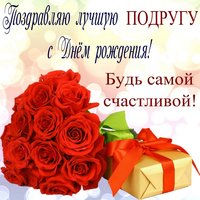 Будь самой счастливой подруга